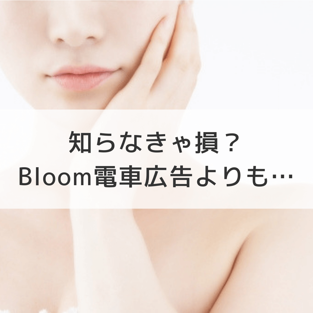知らなきゃ損 Bloomの電車広告で らくやせ したいと思ったら 体験エステのはしごde脚やせ 知らなきゃ損 Bloomの電車広告で らくやせ したいと思ったら 体験エステのはしごde脚やせ