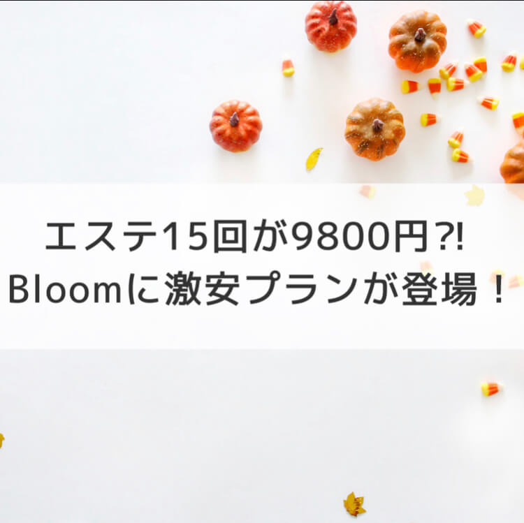 Bloomのエンダモロジーを格安で受けられるチャンス 体験エステのはしごde脚やせ Bloomのエンダモロジーを格安で受けられるチャンス 体験エステのはしごde脚やせ